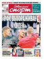 Советский Спорт 152-2018