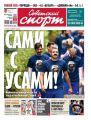 Советский Спорт 162-2018