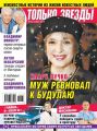 Желтая Газета. Только Звезды 23-2018