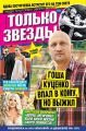 Желтая Газета. Только Звезды 29-2015