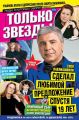 Желтая Газета. Только Звезды 26-2015