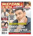 Желтая Газета. Зажигай! 03-2019