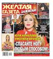 Желтая Газета. Зажигай! 10-2019