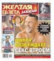 Желтая Газета. Зажигай! 09-2019