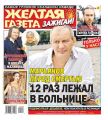 Желтая Газета. Зажигай! 08-2019