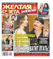 Желтая Газета. Зажигай! 13-2019