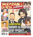 Желтая Газета. Зажигай! 18-2019