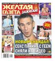 Желтая Газета. Зажигай! 21-2019