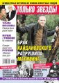 Желтая Газета. Только Звезды 12-2019