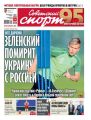 Советский Спорт (Федеральный выпуск) 117-2019