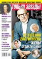 Желтая Газета. Только Звезды 15-2019