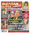 Желтая Газета. Зажигай! 30-2019