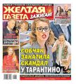 Желтая Газета. Зажигай! 31-2019