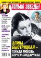Желтая Газета. Только Звезды 17-2019