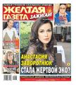 Желтая Газета. Зажигай! 33-2019