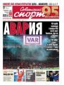 Советский Спорт (Федеральный выпуск) 159-2019