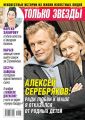 Желтая Газета. Только Звезды 18-2019