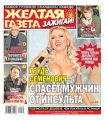 Желтая Газета. Зажигай! 35-2019