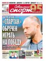 Советский Спорт (Федеральный выпуск) 168-2019
