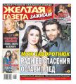Желтая Газета. Зажигай! 36-2019
