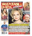 Желтая Газета. Зажигай! 38-2019