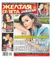 Желтая Газета. Зажигай! 42-2019