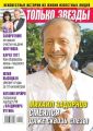 Желтая Газета. Только Звезды 22-2019