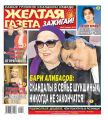 Желтая Газета. Зажигай! 43-2019
