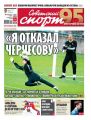 Советский Спорт (Федеральный выпуск) 211-2019