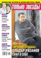Желтая Газета. Только Звезды 23-2019