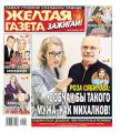 Желтая Газета. Зажигай! 45-2019
