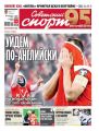 Советский Спорт (Федеральный выпуск) 216-2019