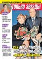 Желтая Газета. Только Звезды 24-2019