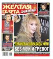 Желтая Газета. Зажигай! 48-2019