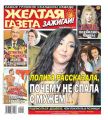 Желтая Газета. Зажигай! 49-2019