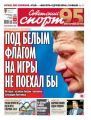 Советский Спорт (Федеральный выпуск) 234-2019