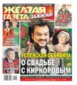 Желтая Газета. Зажигай! 50-2019
