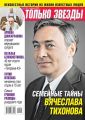 Желтая Газета. Только Звезды 01-2020