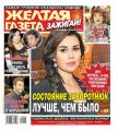 Желтая Газета. Зажигай! 03-2020