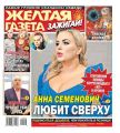 Желтая Газета. Зажигай! 06-2020