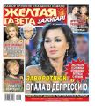 Желтая Газета. Зажигай! 07-2020