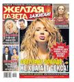 Желтая Газета. Зажигай! 08-2020