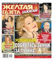 Желтая Газета. Зажигай! 09-2020