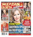 Желтая Газета. Зажигай! 10-2020