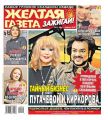 Желтая Газета. Зажигай! 11-2020