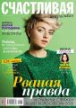 Счастливая и Красивая 03-2020