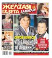Желтая Газета. Зажигай! 12-2020