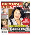 Желтая Газета. Зажигай! 13-14-2020