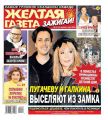 Желтая Газета. Зажигай! 15-16-2020