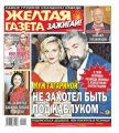 Желтая Газета. Зажигай! 18-19-2020